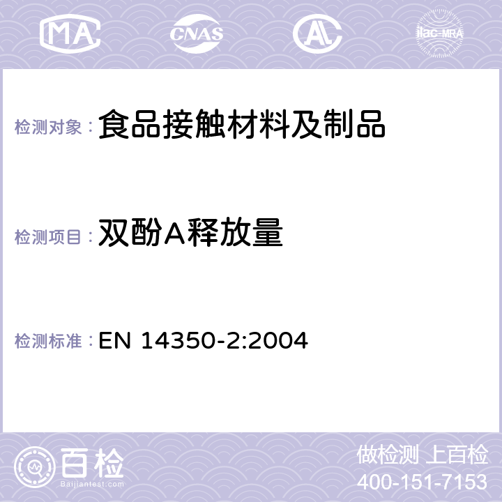 双酚A释放量 双酚A释放量测试 EN 14350-2:2004 儿童用护理用品-饮水设备-第2部分 化学要求和试验-第5.5条款