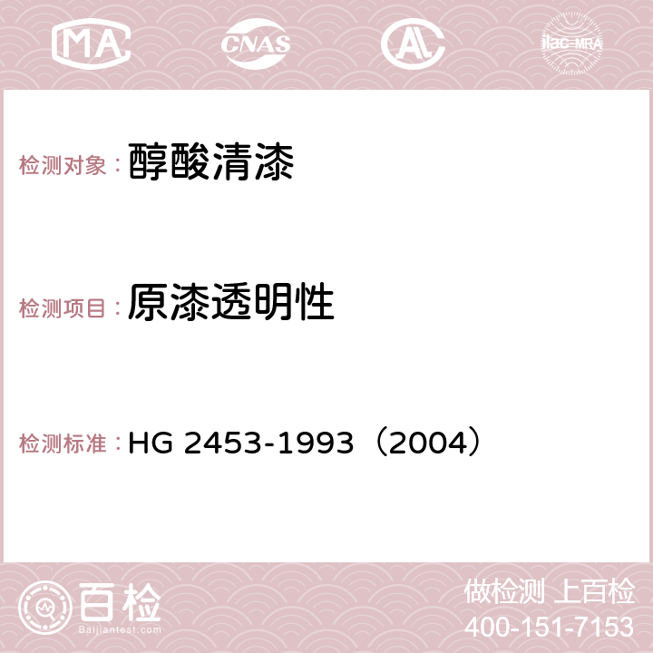 原漆透明性 醇酸清漆 HG 2453-1993（2004） 6.2