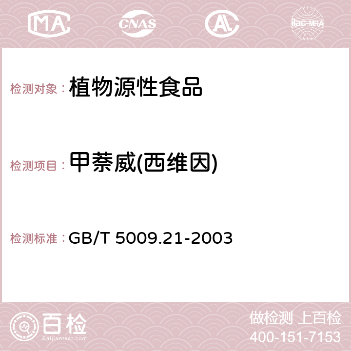 甲萘威(西维因) 粮、油、菜中甲萘威残留量的测定 GB/T 5009.21-2003