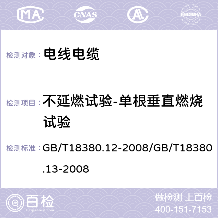 不延燃试验-单根垂直燃烧试验 GB/T 18380.12-2008 电缆和光缆在火焰条件下的燃烧试验 第12部分:单根绝缘电线电缆火焰垂直蔓延试验 1kW预混合型火焰试验方法