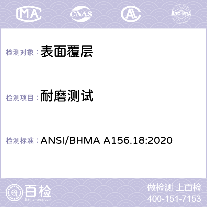 耐磨测试 ANSI/BHMA A156.18:2020 美国国家标准材料和表面处理  3.8