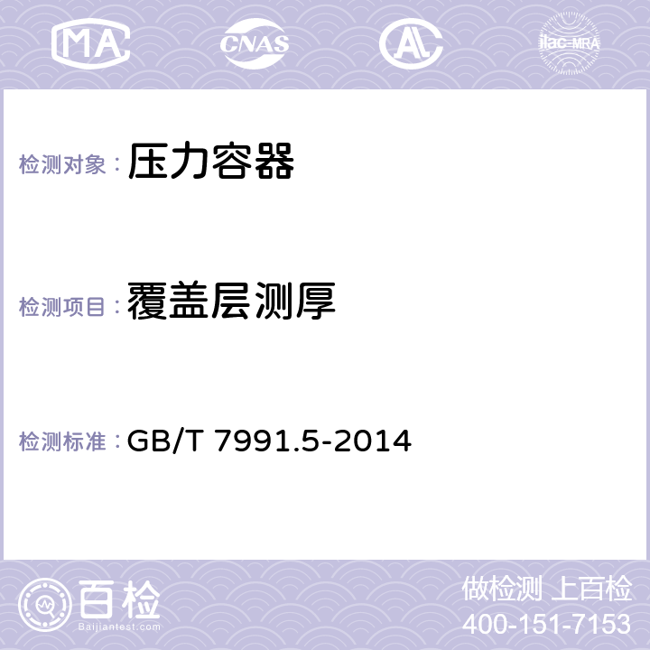 覆盖层测厚 搪玻璃层试验方法 第5部分：用电磁法测量厚度 GB/T 7991.5-2014