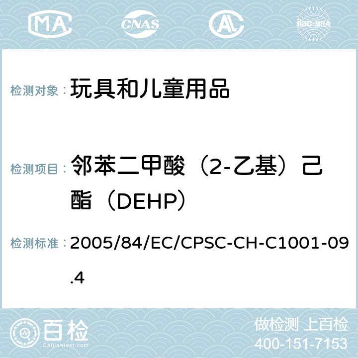 邻苯二甲酸（2-乙基）己酯（DEHP） 2005/84/EC 欧盟关于邻苯二甲酸酯的指令/美国消费品安全委员会测试方法：邻苯二甲酸盐测定的标准操作规程 /CPSC-CH-C1001-09.4