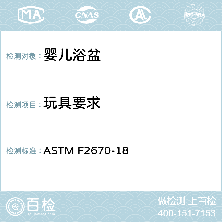 玩具要求 ASTM F2670-18 婴儿浴盆的标准消费者安全规范  5.8 