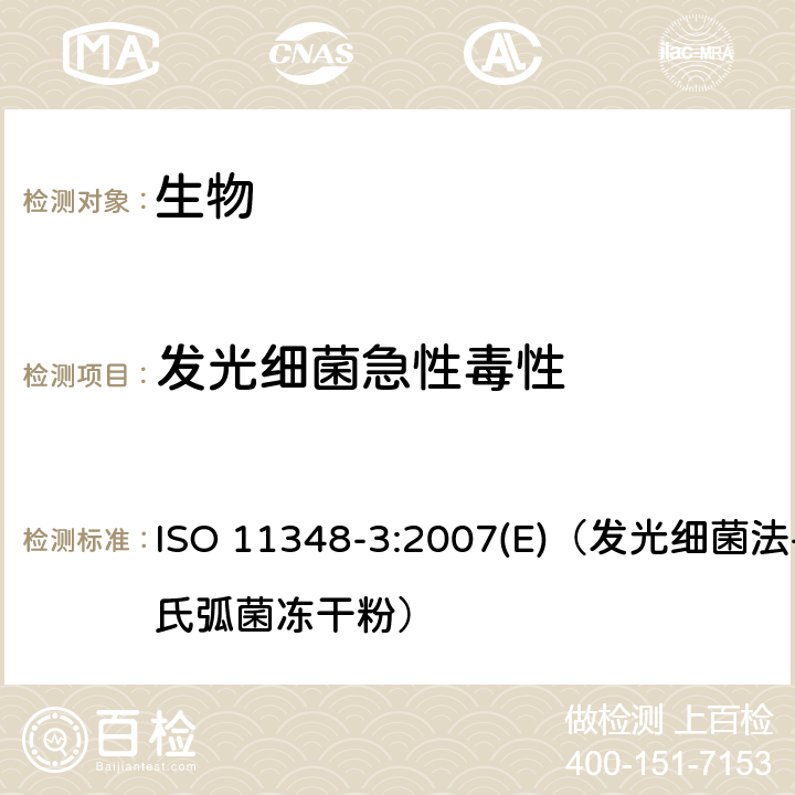 发光细菌急性毒性 水质 急性毒性的测定 ISO 11348-3:2007(E)（发光细菌法-费氏弧菌冻干粉）