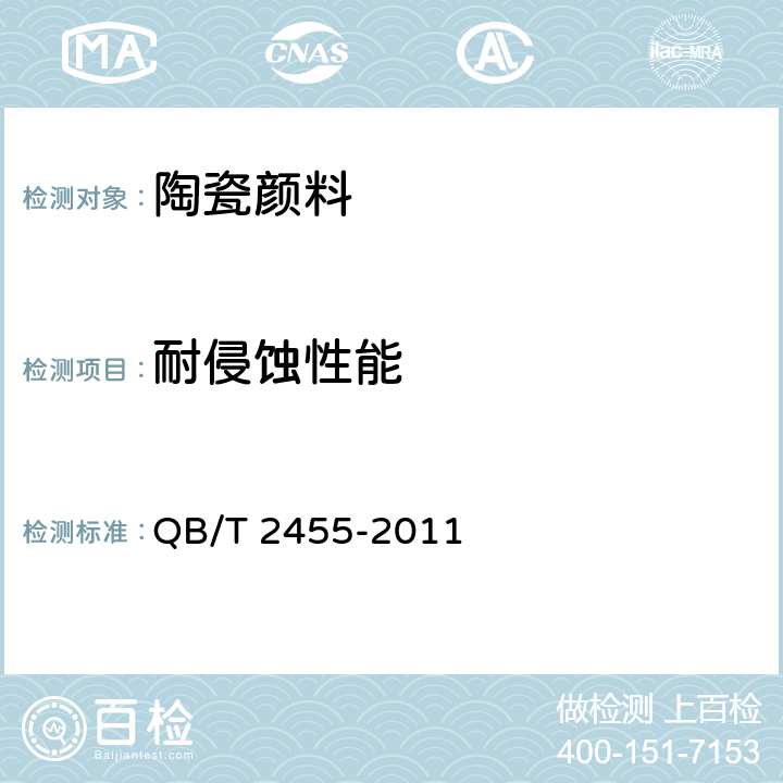 耐侵蚀性能 《陶瓷颜料》 QB/T 2455-2011 6.7