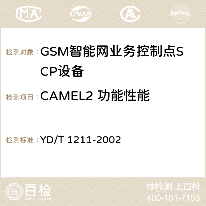 CAMEL2 功能性能 YD/T 1211-2002 900/1800MHz TDMA数字蜂窝移动通信网系统业务控制点(SCP)设备测试方法(CAMEL2)
