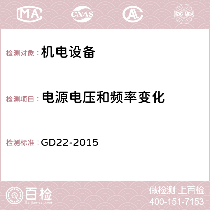 电源电压和频率变化 中国船级社《电气电子产品型式认可试验指南》 GD22-2015 2.4