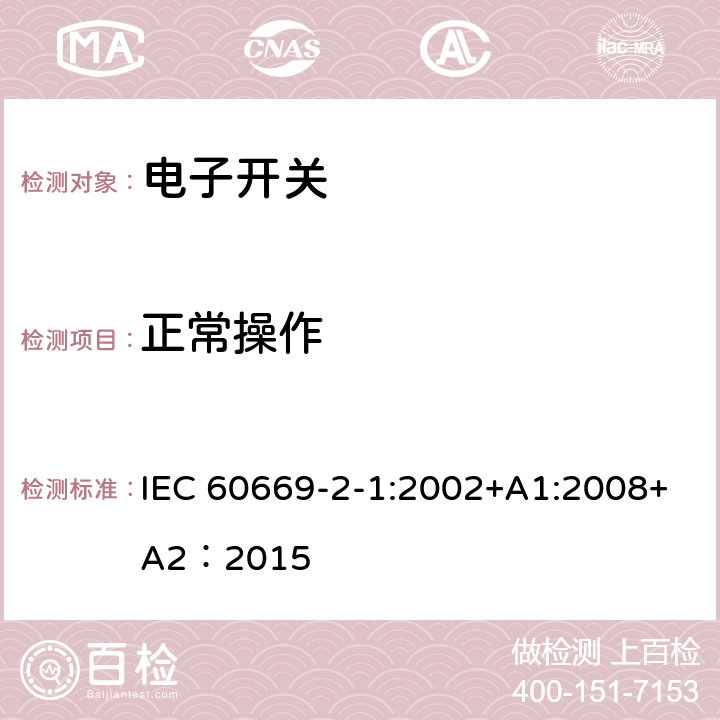 正常操作 家用和类似的固定电气设施用开关.第2-1部分:电子开关的特殊要求 IEC 60669-2-1:2002+A1:2008+A2：2015 19