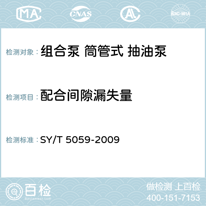 配合间隙漏失量 组合泵筒管式抽油泵 SY/T 5059-2009 7.3.1.3；
8.3