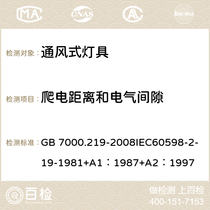 爬电距离和电气间隙 灯具 第2-19部分：特殊要求 通风式灯具 GB 7000.219-2008IEC60598-2-19-1981+A1：1987+A2：1997 7