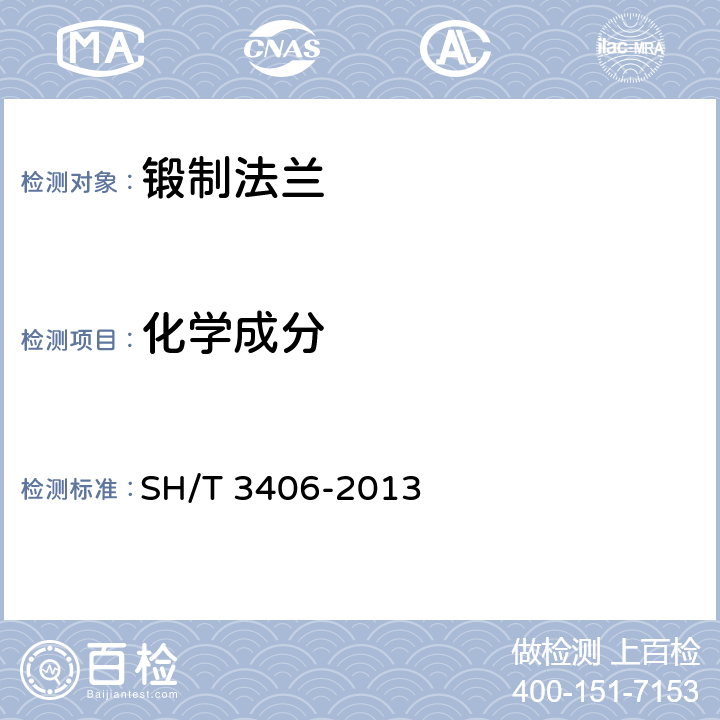 化学成分 SH/T 3406-2013 石油化工钢制管法兰(附2018年第1号修改单)