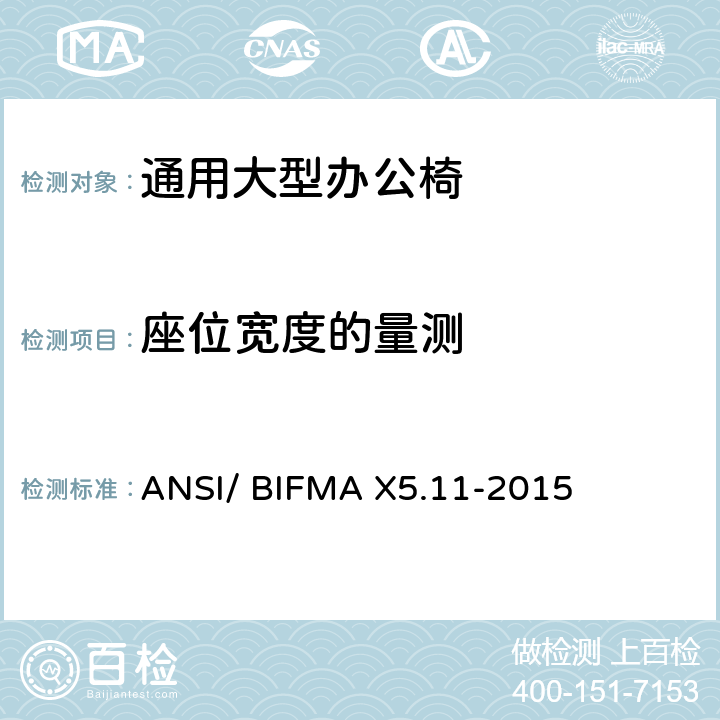 座位宽度的量测 通用大型办公椅的测试-办公家具的国家标准 ANSI/ BIFMA X5.11-2015 条款5