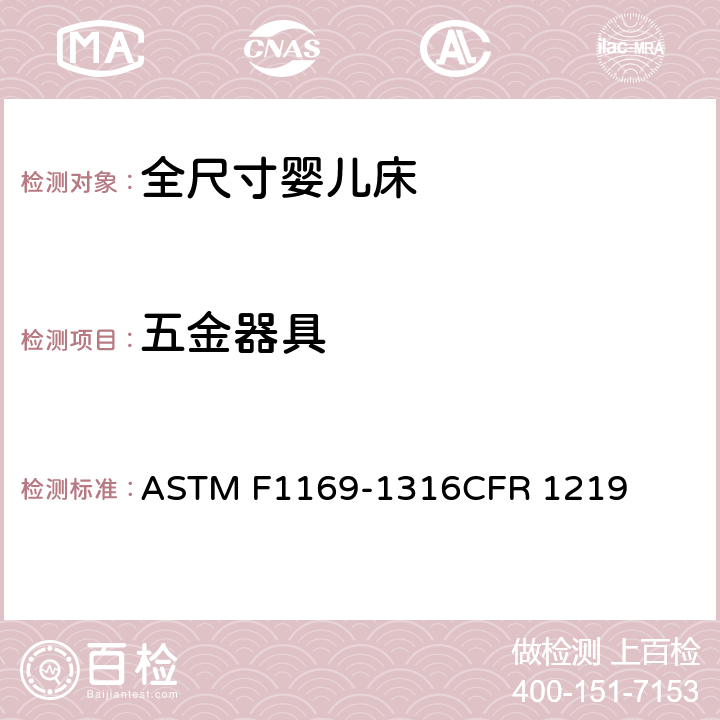 五金器具 全尺寸婴儿床标准消费者安全规范 ASTM F1169-13
16CFR 1219 5.10