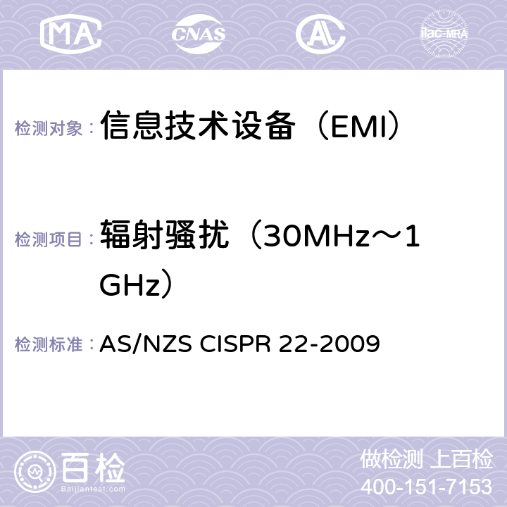 辐射骚扰（30MHz～1GHz） AS/NZS CISPR 22-2 信息技术设备的无线电骚扰限值和测量方法 009 条款6
条款10