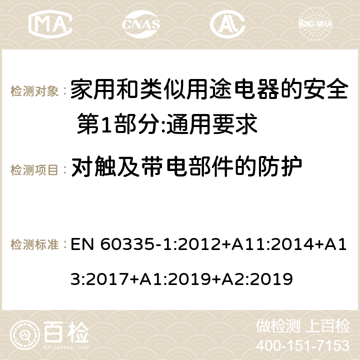 对触及带电部件的防护 家用和类似用途电器的安全 第1部分:通用要求 EN 60335-1:2012+A11:2014+A13:2017+A1:2019+A2:2019 8