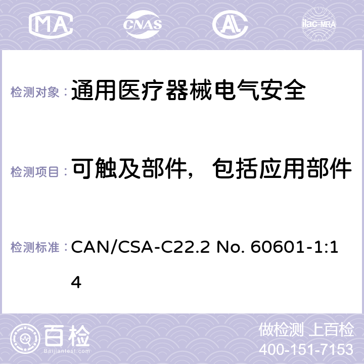 可触及部件，包括应用部件 医用电气设备 第1部分安全通用要求 CAN/CSA-C22.2 No. 60601-1:14 8.4.2