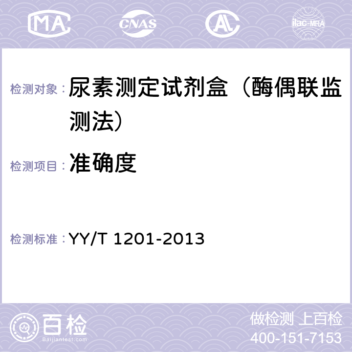准确度 尿素测定试剂盒（酶偶联监测法） YY/T 1201-2013 4.5