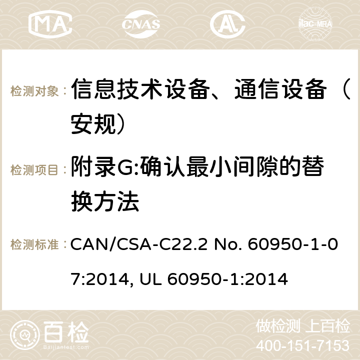 附录G:确认最小间隙的替换方法 信息技术设备-安全 第1部分 通用要求 CAN/CSA-C22.2 No. 60950-1-07:2014, UL 60950-1:2014 附录G