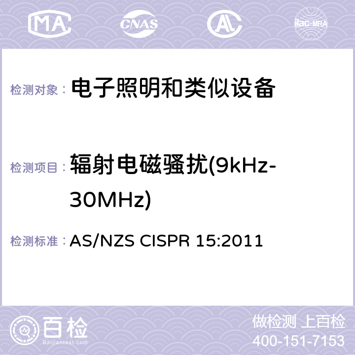 辐射电磁骚扰(9kHz-30MHz) 电气照明和类似设备的无线电骚扰特性的限值和测量 方法 AS/NZS CISPR 15:2011 9