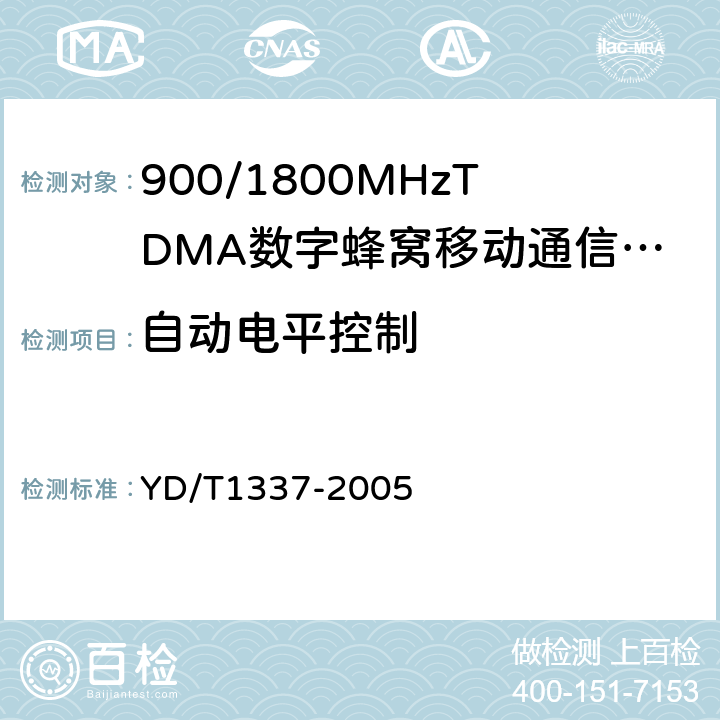 自动电平控制 YD/T 1337-2005 900/1800MHz TDMA数字蜂窝移动通信网直放站技术要求和测试方法