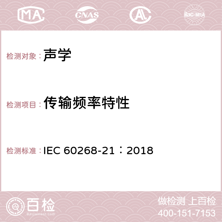 传输频率特性 音响系统设备 第21部分：声学（基于输出）的测量 IEC 60268-21：2018 19