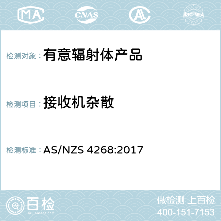 接收机杂散 有意辐射体 AS/NZS 4268:2017 3