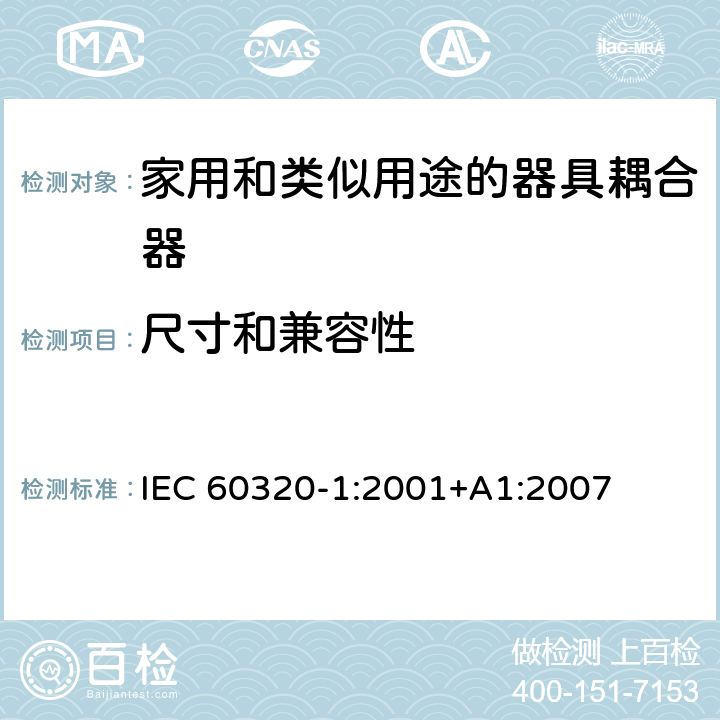 尺寸和兼容性 家用和类似用途的器具耦合器.第1部分:通用要求 IEC 60320-1:2001+A1:2007 9