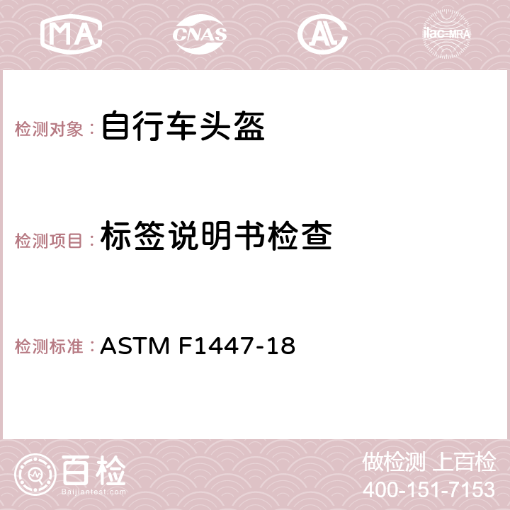 标签说明书检查 休闲自行车和轮滑头盔标准规范 ASTM F1447-18 12