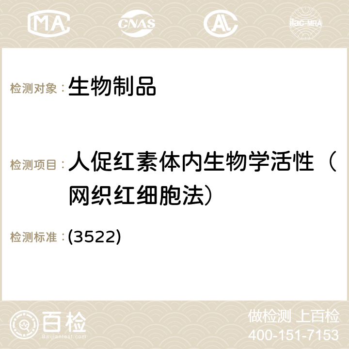 人促红素体内生物学活性（网织红细胞法） 中国药典 2020年版三部通则 (3522)