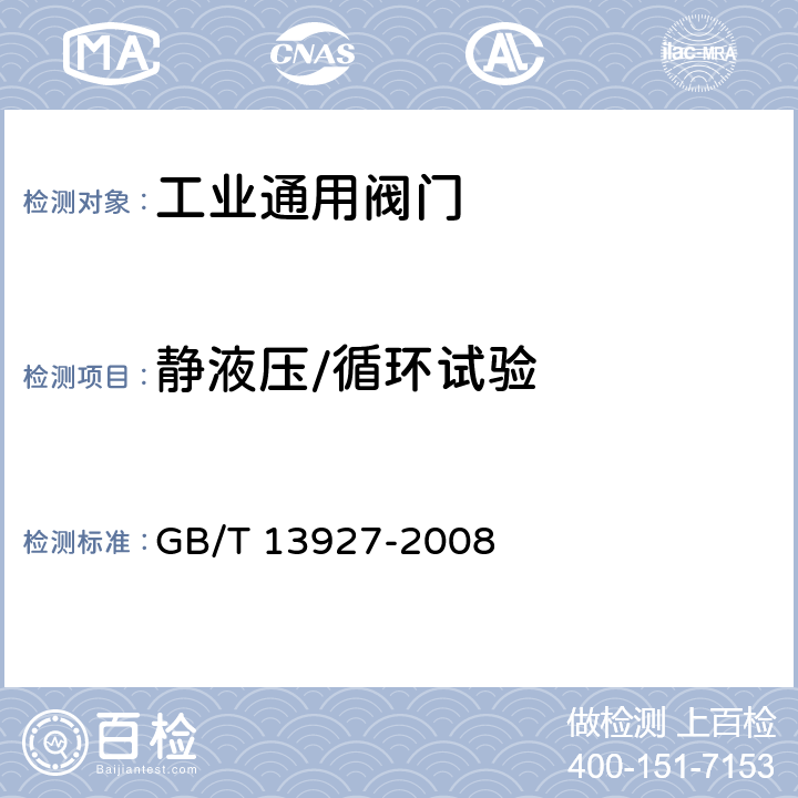 静液压/循环试验 GB/T 13927-2008 工业阀门 压力试验(包含勘误单1)