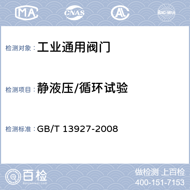 静液压/循环试验 工业阀门 压力试验 GB/T 13927-2008