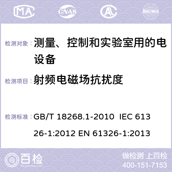 射频电磁场抗扰度 测量、控制和实验室用的电设备 电磁兼容性要求 第1部分：通用要求 GB/T 18268.1-2010 
 IEC 61326-1:2012
 EN 61326-1:2013 6