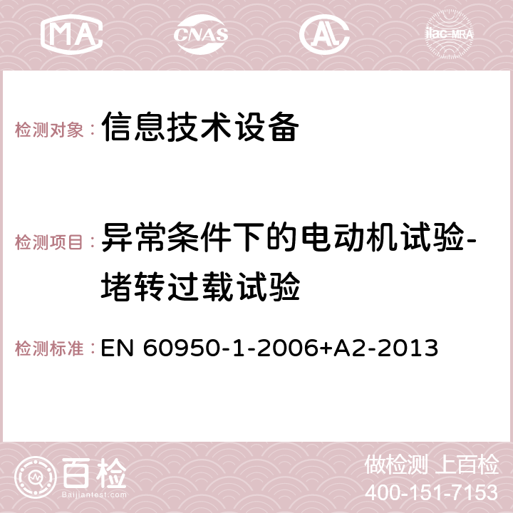 异常条件下的电动机试验-堵转过载试验 信息技术设备 安全 第1部分：通用要求 EN 60950-1-2006+A2-2013 B.5