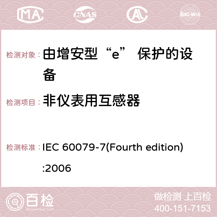 非仪表用互感器 爆炸性环境 第3部分：由增安型“e”保护的设备 IEC 60079-7(Fourth edition):2006 6.5