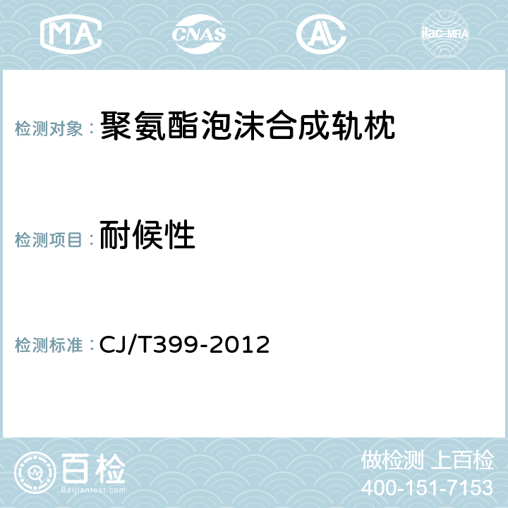 耐候性 聚氨酯泡沫合成轨枕 CJ/T399-2012 6.15