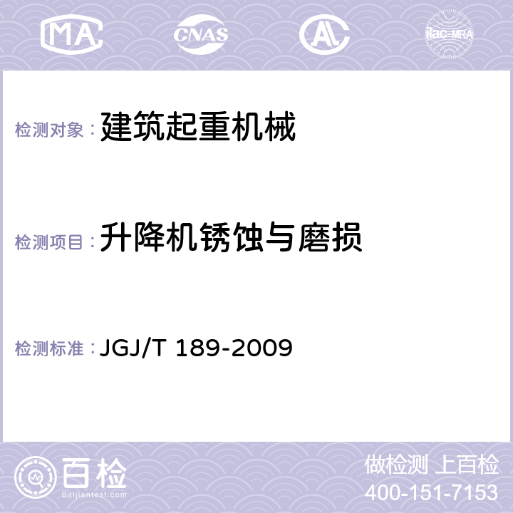 升降机锈蚀与磨损 JGJ/T 189-2009 建筑起重机械安全评估技术规程(附条文说明)