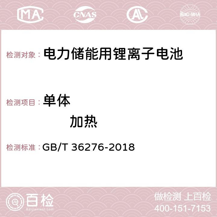 单体                 加热 电力储能用锂离子蓄电池 GB/T 36276-2018 5.2.3.7 A 2.18