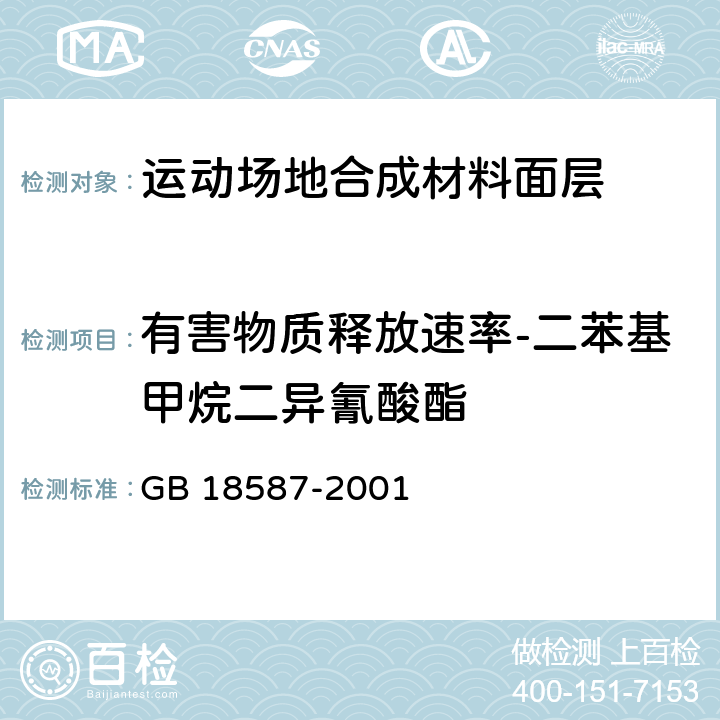 有害物质释放速率-二苯基甲烷二异氰酸酯 《室内装饰装修材料 地毯、地毯衬垫及地毯胶粘剂有害物质释放限量》 GB 18587-2001 附录A