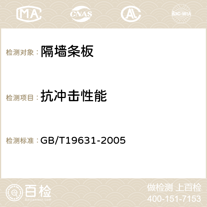 抗冲击性能 玻璃纤维增强水泥轻质多孔隔墙条板 GB/T19631-2005 6.3.5