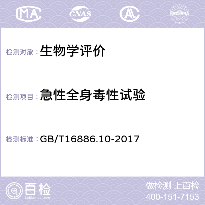 急性全身毒性试验 医疗器械生物学评价 第10部分：刺激与皮肤致敏试验 GB/T16886.10-2017 B2