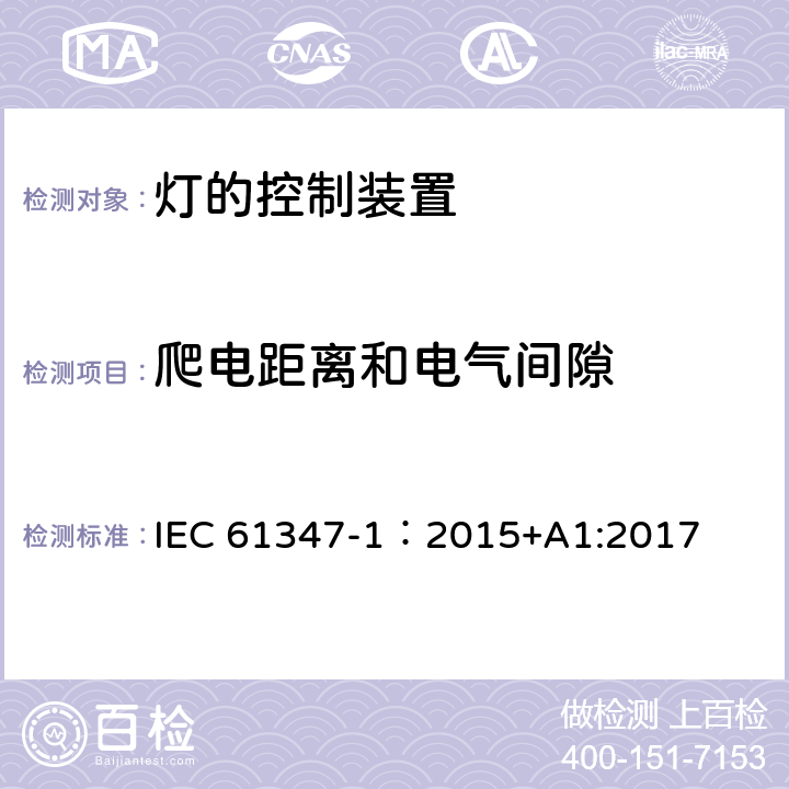 爬电距离和电气间隙 灯的控制装置 第1部分：一般要求与安全要求 IEC 61347-1：2015+A1:2017 16