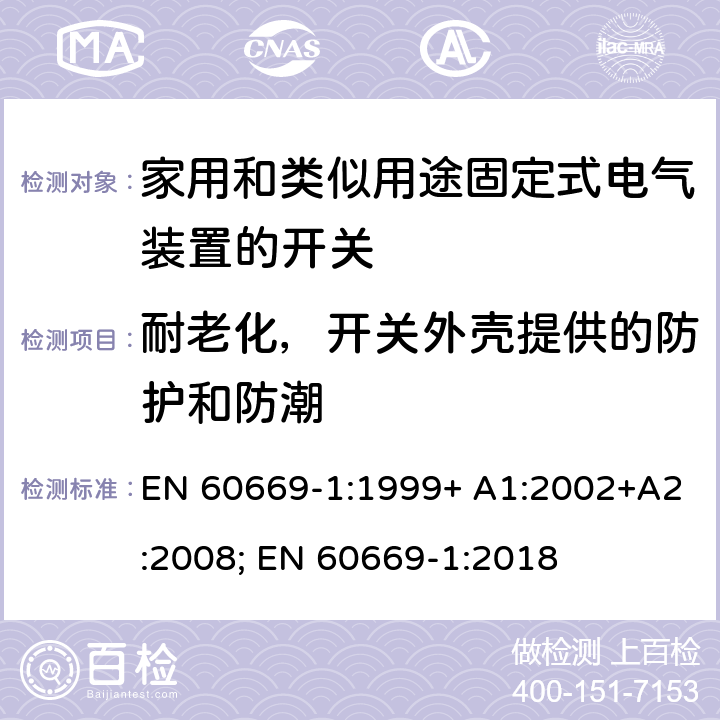 耐老化，开关外壳提供的防护和防潮 家用和类似用途固定式电气装置的开关 第1部分：通用要求 EN 60669-1:1999+ A1:2002+A2:2008; EN 60669-1:2018 15