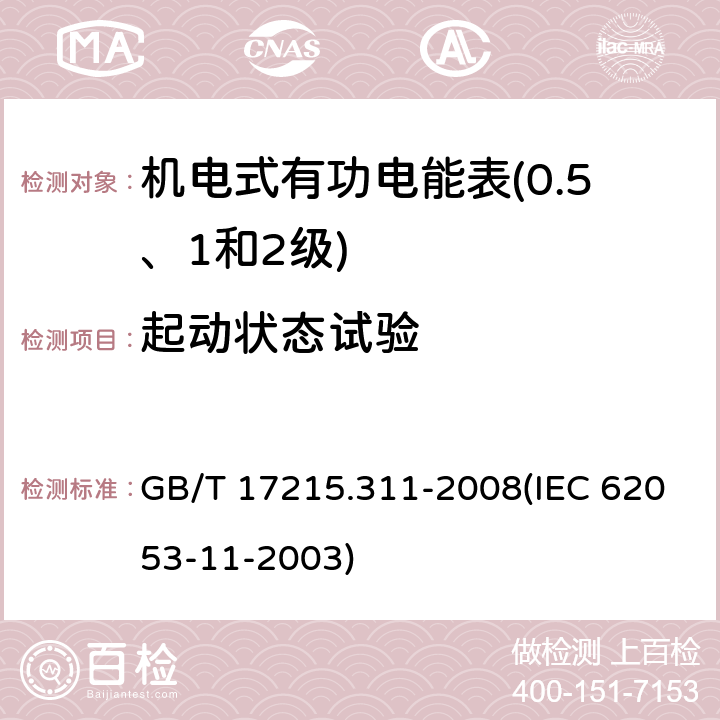 起动状态试验 交流电测量设备 特殊要求 第11部分：机电式有功电能表（0.5、1和2级） GB/T 17215.311-2008(IEC 62053-11-2003) 8.3.2