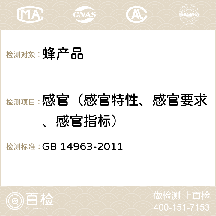感官（感官特性、感官要求、感官指标） GB 14963-2011 食品安全国家标准 蜂蜜