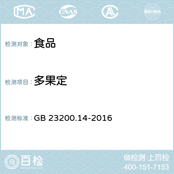 多果定 食品安全国家标准果蔬汁和果酒中 512 种农药及相关化学品残留量的测定液相色谱-质谱法 GB 23200.14-2016