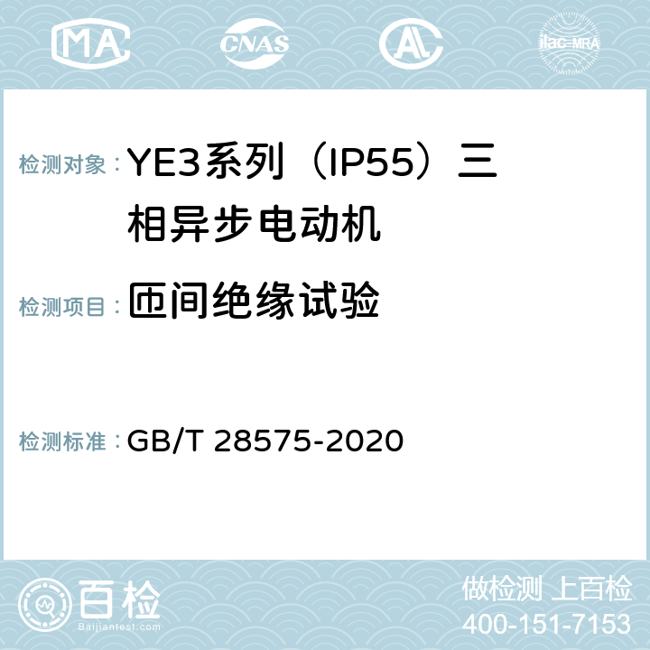 匝间绝缘试验 YE3系列（IP55）三相异步电动机技术条件（机座号63~355） GB/T 28575-2020 4.17