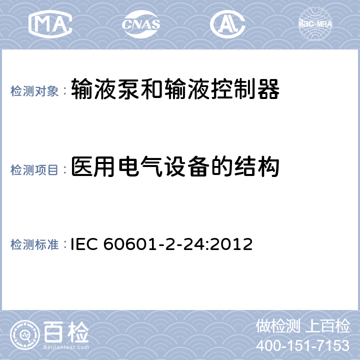 医用电气设备的结构 医用电气设备 第2-24部分： 输液泵和输液控制器基本安全和性能专用要求 IEC 60601-2-24:2012 201.15