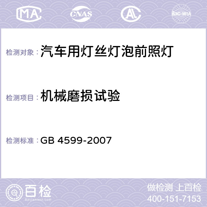 机械磨损试验 汽车用灯丝灯泡前照灯 GB 4599-2007 5.6,附录B.2.5