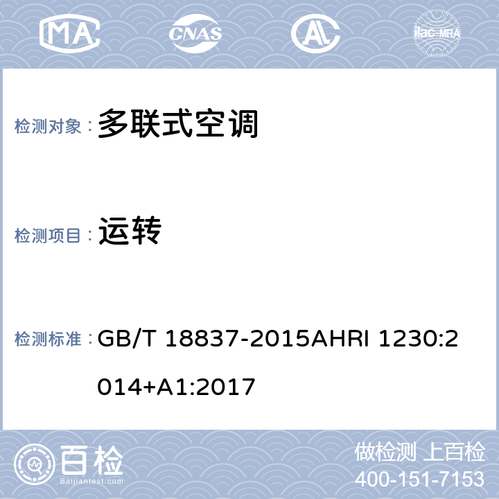 运转 多联式空调（热泵）机组可变制冷剂流量（VRF）多联式空调热泵设备性能评价标准 GB/T 18837-2015
AHRI 1230:2014+A1:2017 6.4.2
8.2/8.8